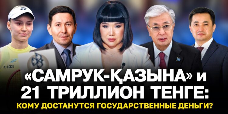 «Самрук-Қазына» и 21 триллион тенге: кому достанутся государственные деньги?