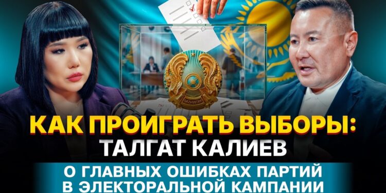 Как проиграть выборы в Курултай: Талгат Калиев о главных ошибках партий в электоральной кампании