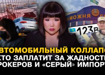 Автомобильный коллапс в Казахстане: кто заплатит за серый импорт и ошибки посредников