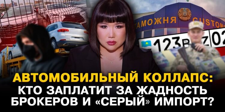 Автомобильный коллапс в Казахстане: кто заплатит за серый импорт и ошибки посредников