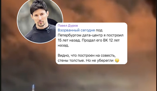 Павел Дуров отреагировал на удар дронов по дата-центру VK в Санкт-Петербурге